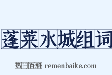 蓬莱水城组词是什么意思的图片